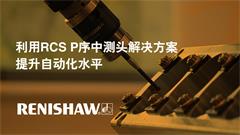 用于工业自动化的雷尼绍RCS P测头解决方案